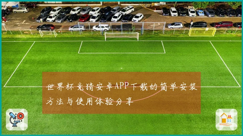 世界杯竞猜安卓APP下载的简单安装方法与使用体验分享