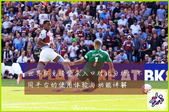 世界杯竞猜登录入口对比分析：不同平台的使用体验与功能详解
