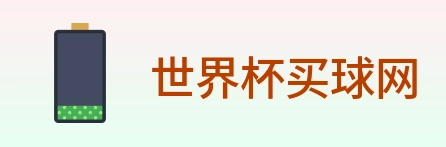 世界杯买球网 Logo